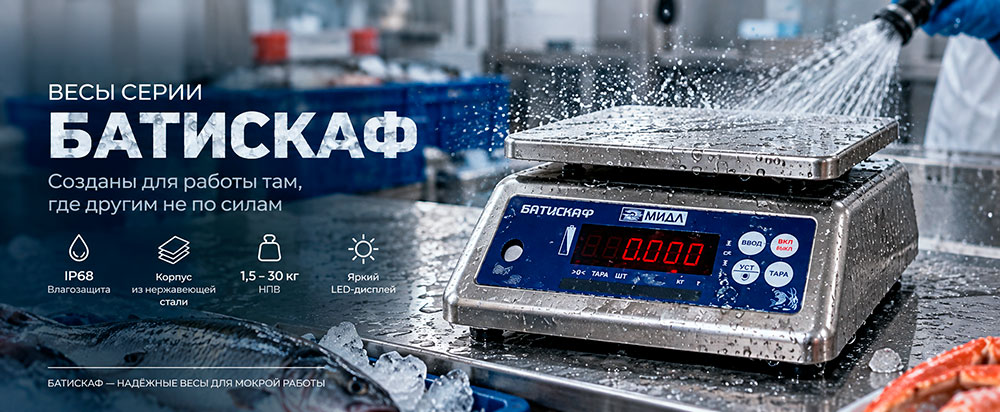 Водонепроницаемые весы Батискаф настольные
