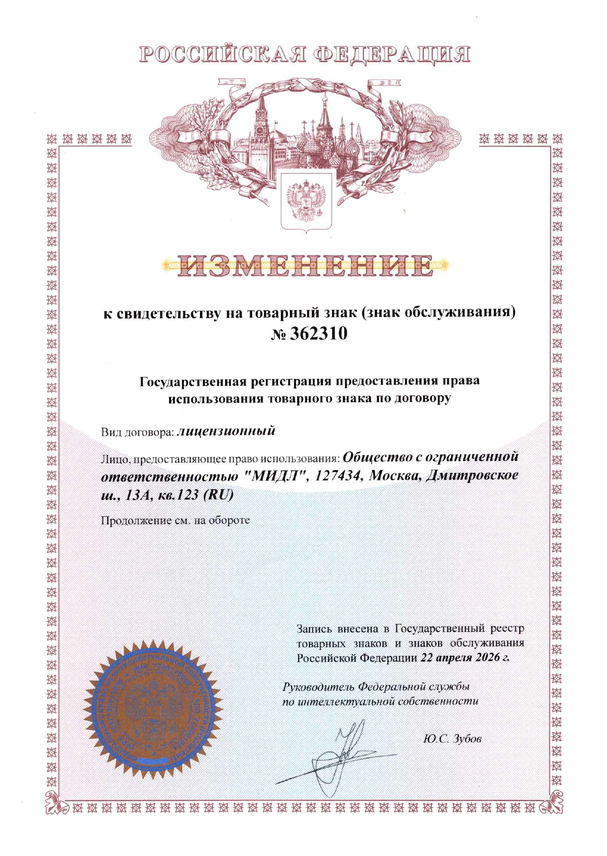 Изменение к свидетельству на товарный знак