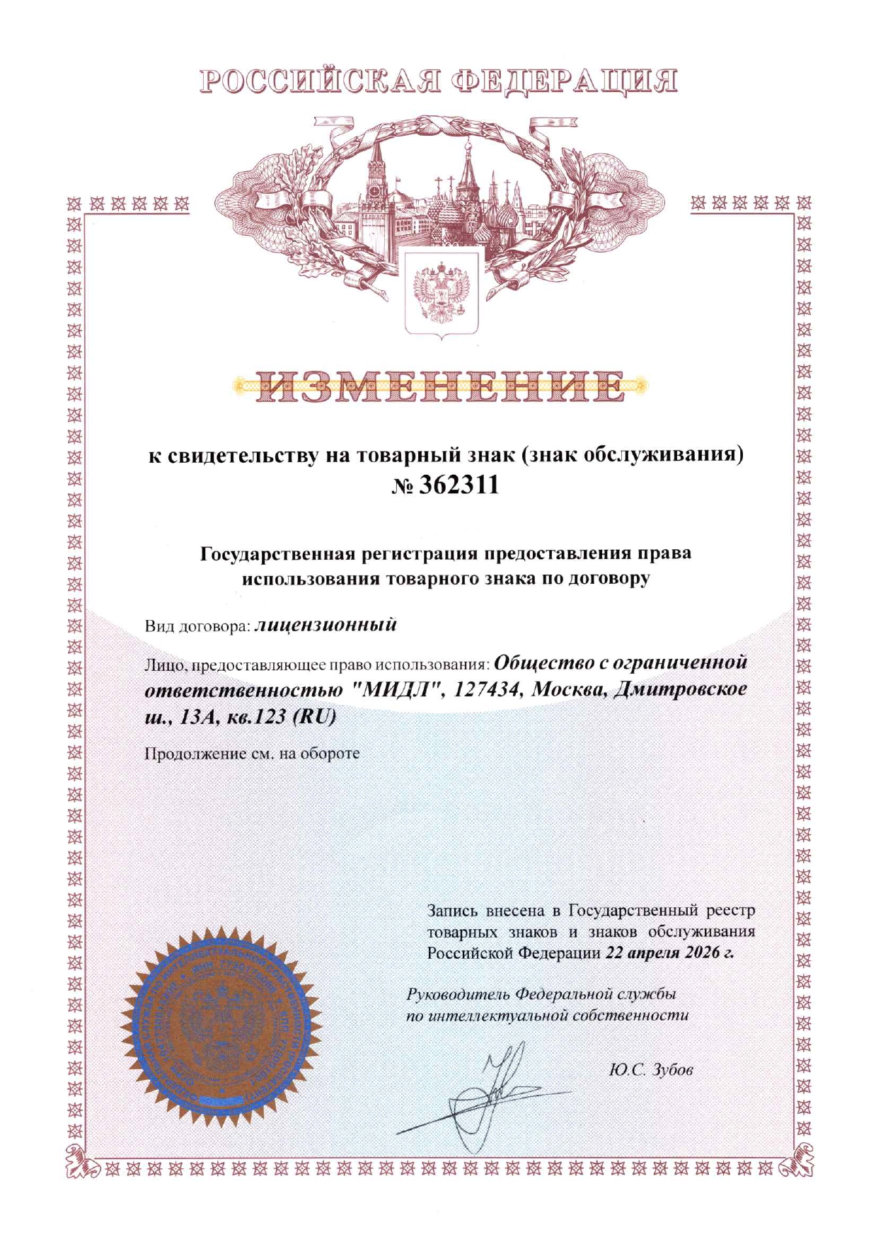 Изменение к свидетельству на товарный знак